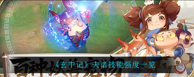 《玄中记》夫诸技能强度一览