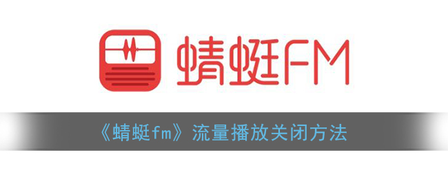 《蜻蜓fm》流量播放关闭方法