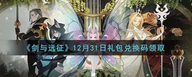 《剑与远征》12月31日礼包兑换码领取