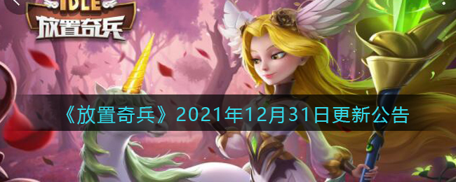 《放置奇兵》2021年12月31日更新公告