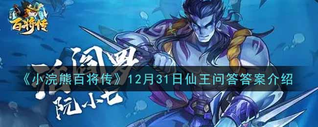 《小浣熊百将传》12月31日仙王问答答案介绍