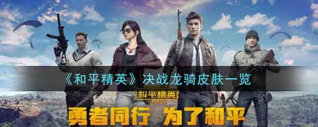 龙骑皮肤在和平精英中的表现评测
