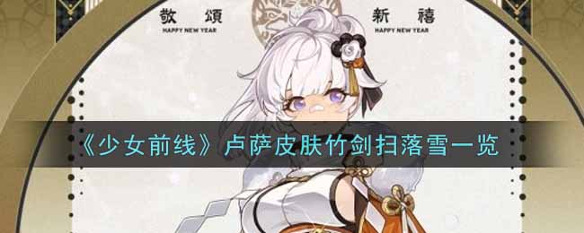 《少女前线》卢萨皮肤竹剑扫落雪一览