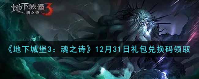 《地下城堡3：魂之诗》12月31日礼包兑换码领取