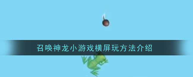 召唤神龙小游戏横屏玩方法介绍