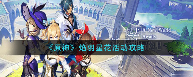 “探索原神焰羽星花活动攻略”