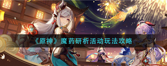 原神炼药秘籍活动攻略