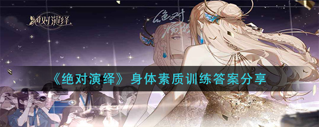 身体素质训练终极秘诀揭晓
