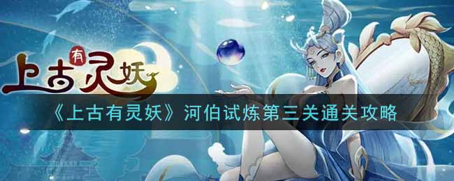 古灵妖河伯试炼：突破第三关攻略