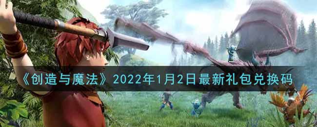 《创造与魔法》2022年1月2日最新礼包兑换码