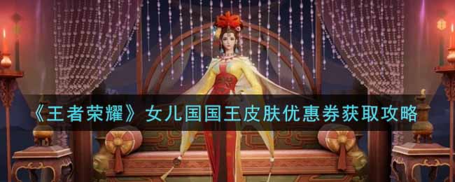 《王者荣耀》女儿国国王皮肤优惠券获取攻略
