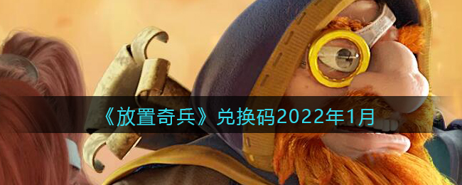 《放置奇兵》兑换码2022年1月