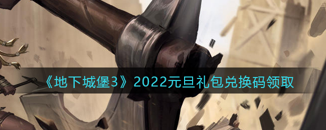 《地下城堡3：魂之诗》2022元旦礼包兑换码领取