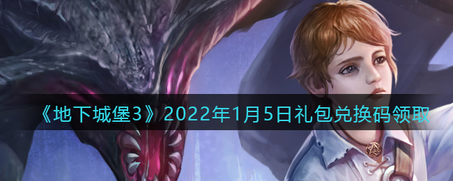 《地下城堡3：魂之诗》2022年1月5日礼包兑换码领取