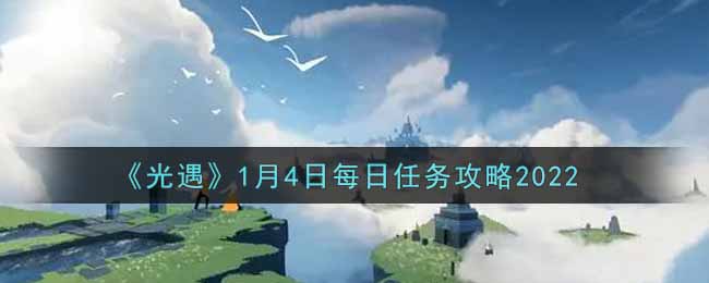 《光遇》1月4日每日任务攻略2022