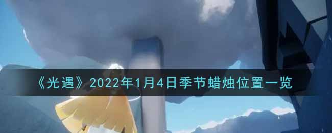 《光遇》2022年1月4日季节蜡烛位置一览