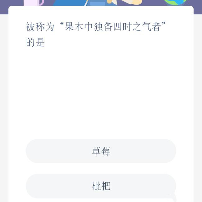 被称为果木中独备四时之气者的是