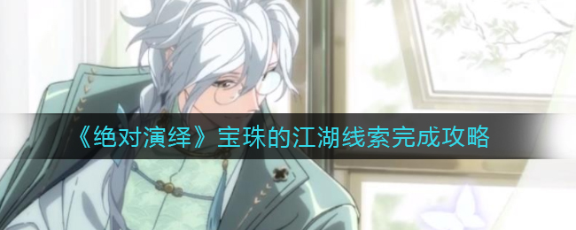 《绝对演绎》宝珠的江湖线索完成攻略