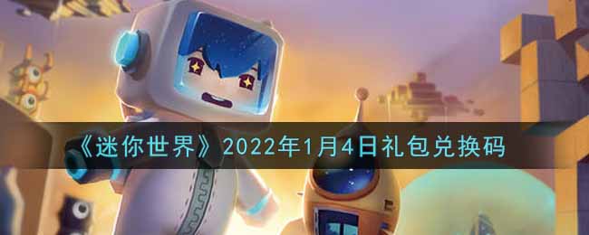 《迷你世界》2022年1月4日礼包兑换码