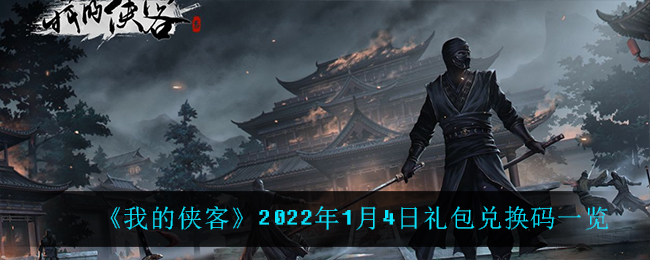 《我的侠客》2022年1月4日礼包兑换码一览