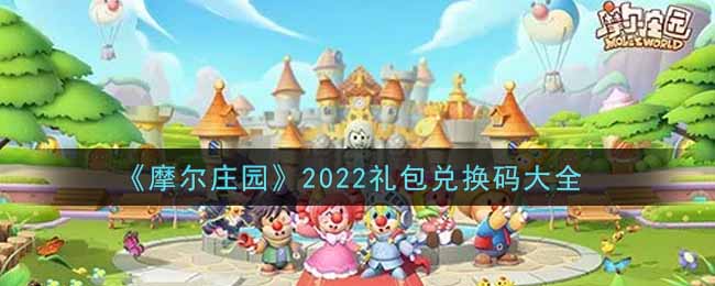 《摩尔庄园》2022礼包兑换码大全