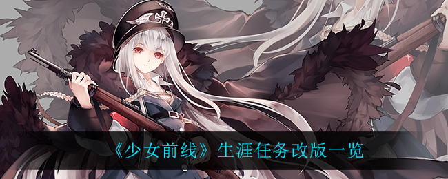 《少女前线》生涯任务改版一览