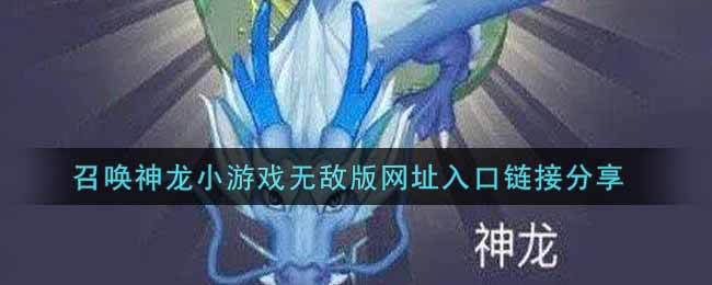 召唤神龙小游戏无敌版网址入口链接分享