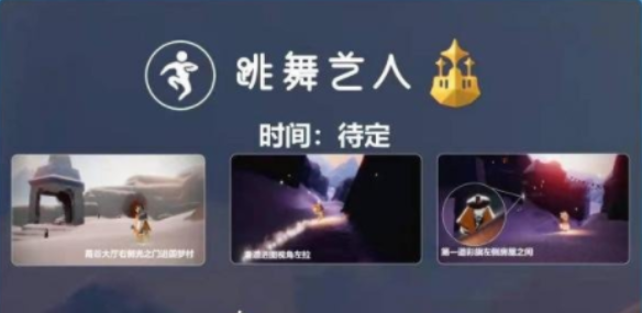 《光遇》梦想季复刻先祖兑换图一览