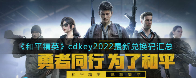 《和平精英》cdkey2022最新兑换码汇总