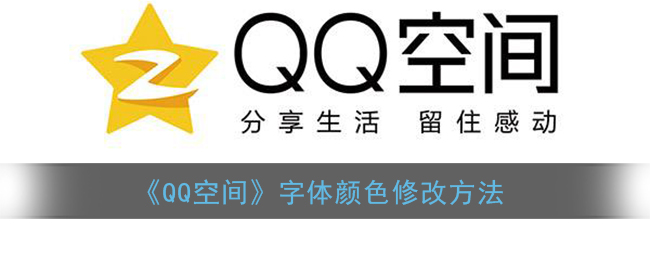 《QQ空间》字体颜色修改方法