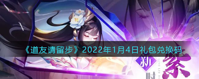 《道友请留步》2022年1月4日礼包兑换码