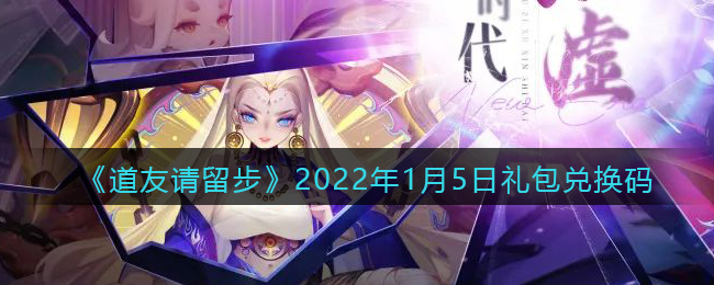 《道友请留步》2022年1月5日礼包兑换码