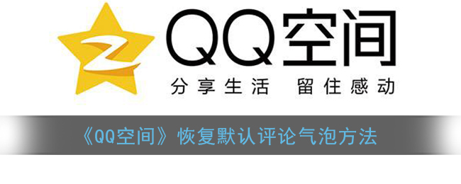 《QQ空间》恢复默认评论气泡方法