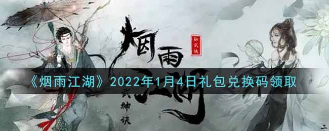 《烟雨江湖》2022年1月4日礼包兑换码领取