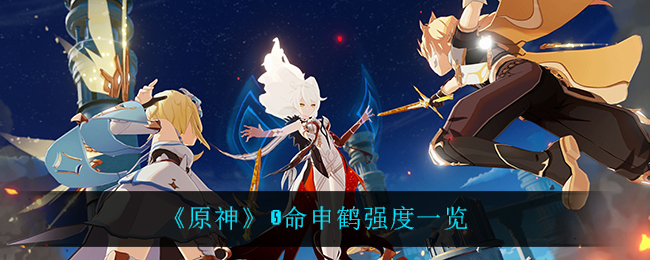 《原神》0命申鹤强度一览
