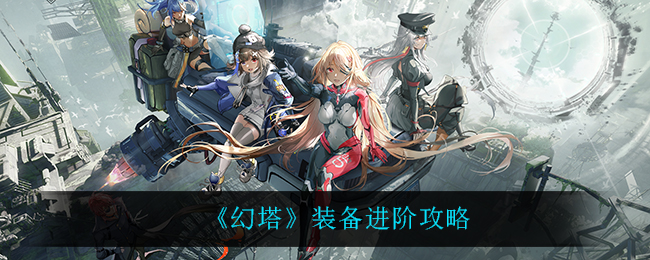 《幻塔》装备进阶攻略