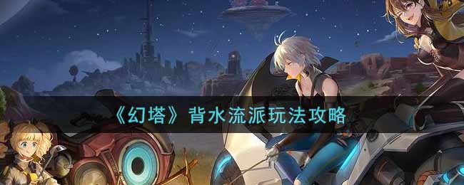 逆流而行玩法指南