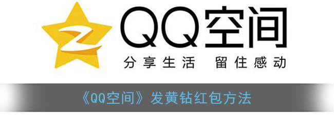 《QQ空间》发黄钻红包方法