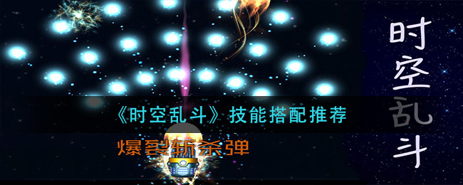 《时空乱斗》技能搭配推荐