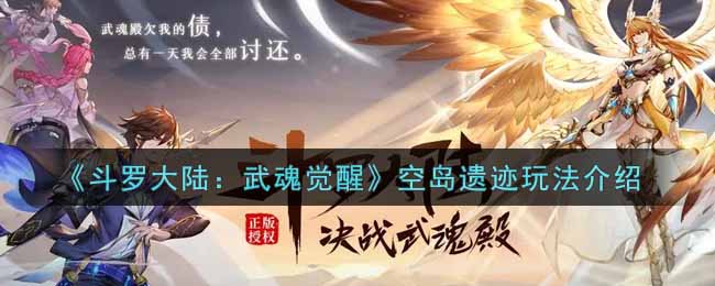 《斗罗大陆：武魂觉醒》空岛遗迹玩法介绍