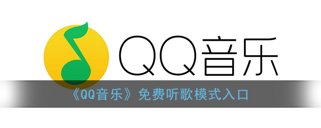 《QQ音乐》免费听歌模式入口