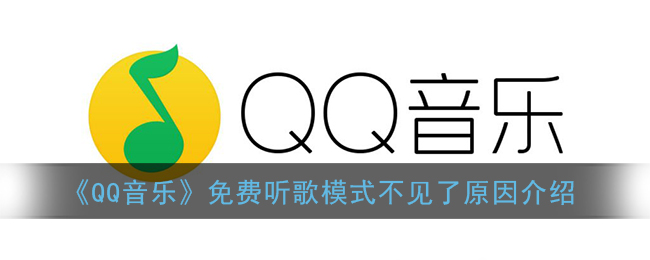 《QQ音乐》免费听歌模式不见了原因介绍