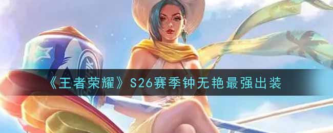 《王者荣耀》S26赛季钟无艳最强出装