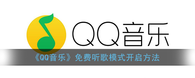 《QQ音乐》免费听歌模式开启方法