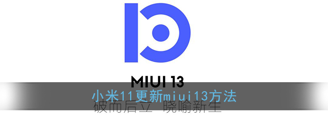 小米11更新miui13方法