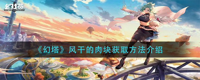 《幻塔》风干的肉块获取方法介绍