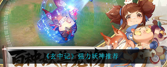 《玄中记》强力妖神推荐