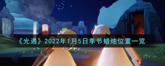 《光遇》2022年1月5日季节蜡烛位置一览