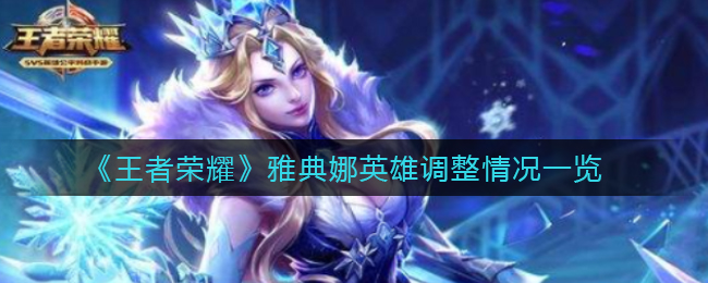 《王者荣耀》雅典娜英雄调整情况一览