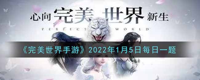 《完美世界手游》2022年1月5日每日一题